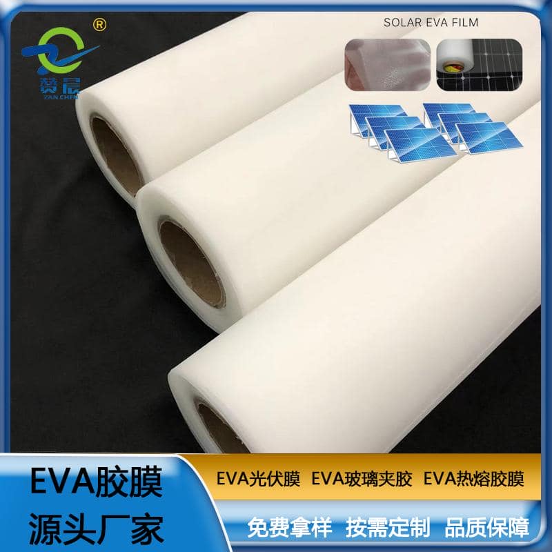 ZC-EVA光伏膠膜 太陽能電池板膠膜 EVA膠膜 光伏EVA厚度0.4mm