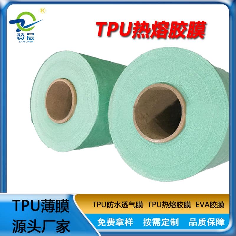 贊晨 TPU熱熔膠膜低溫 服裝專用膠膜 0.05mm 免費取樣 廠家直銷