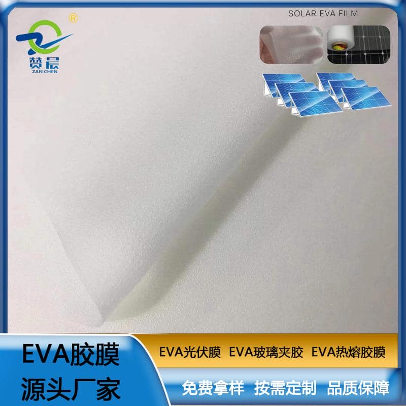 eva薄膜 熱封膜 eva光伏膜 太陽(yáng)能電池片支持固定光伏膜厚度寬幅可定制