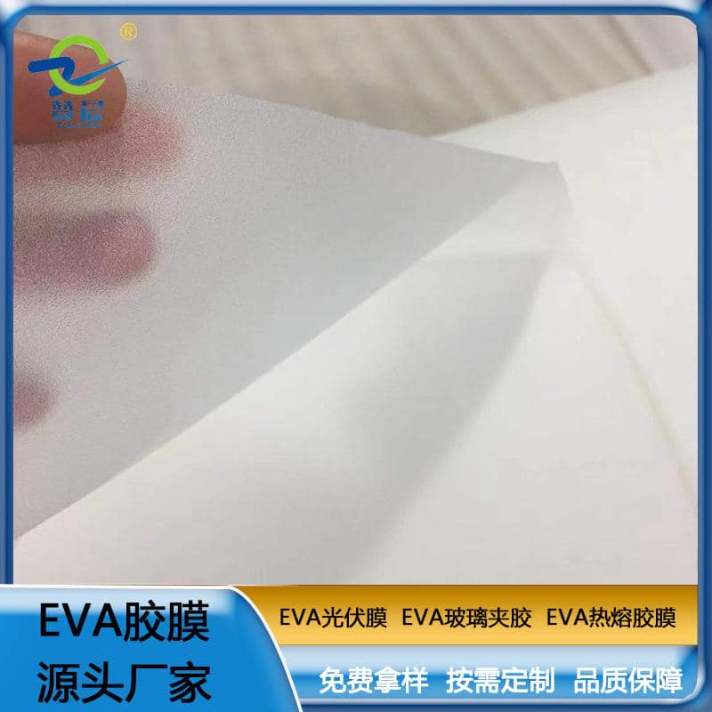 eva薄膜生產(chǎn)廠家  EVA光伏膜0.45mm*0.34m  廠家直銷  ZC