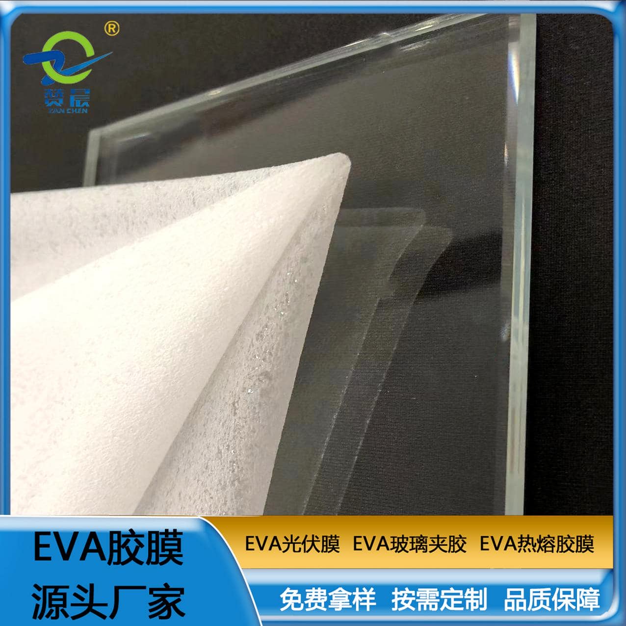 EVA膠膜  EVA玻璃夾膠  EVA薄膜耐熱 可定制  ZC